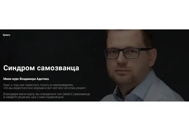 Синдром самозванца (Владимир Адотик)