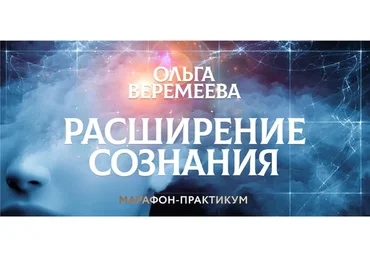 [Врата Миров] Расширение сознания (Ольга Веремеева)