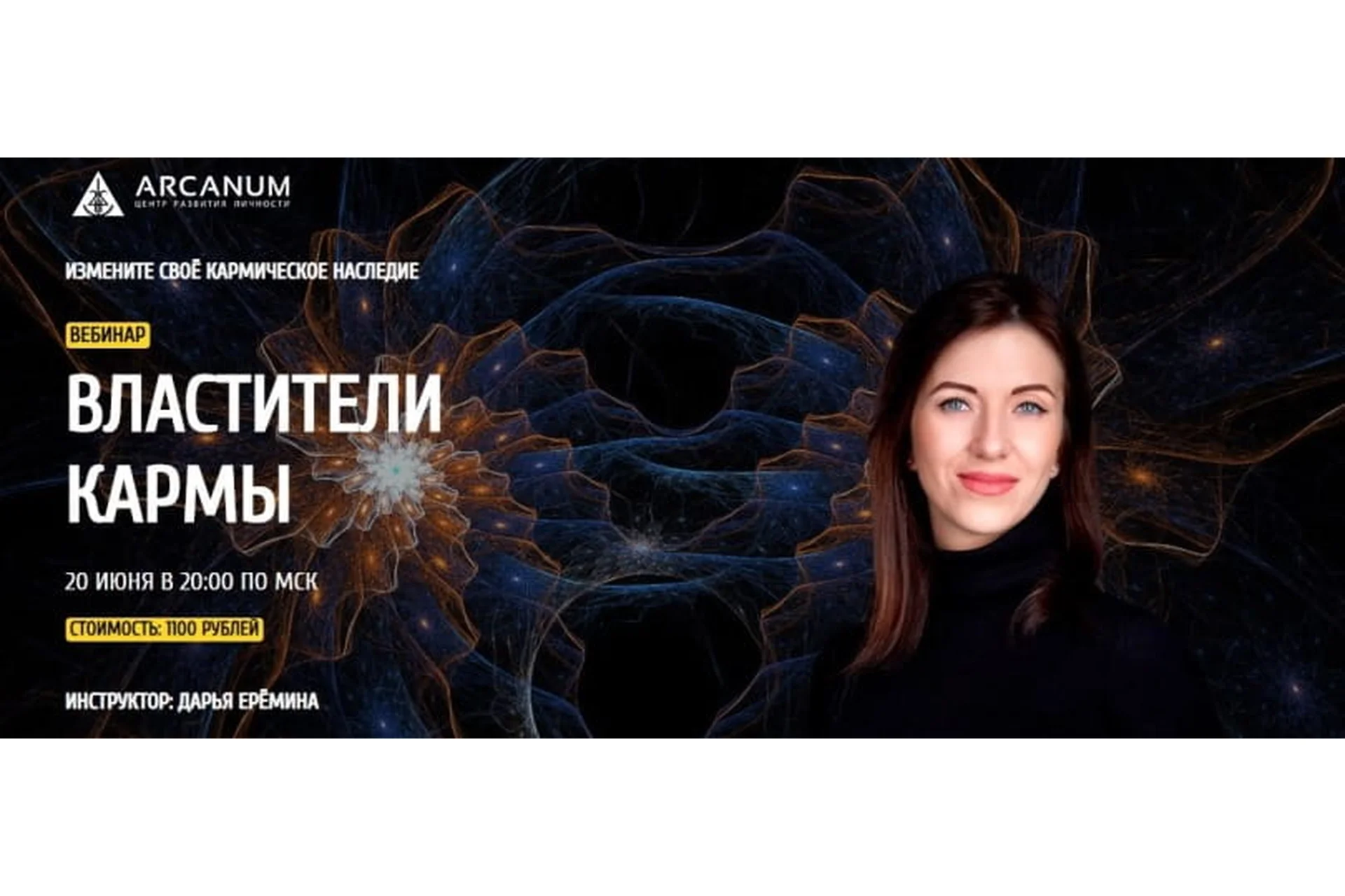 [Arcanum] Властители кармы (Дарья Еремина), фото 1 из 1.