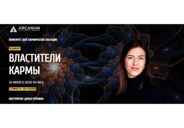 [Arcanum] Властители кармы (Дарья Еремина)