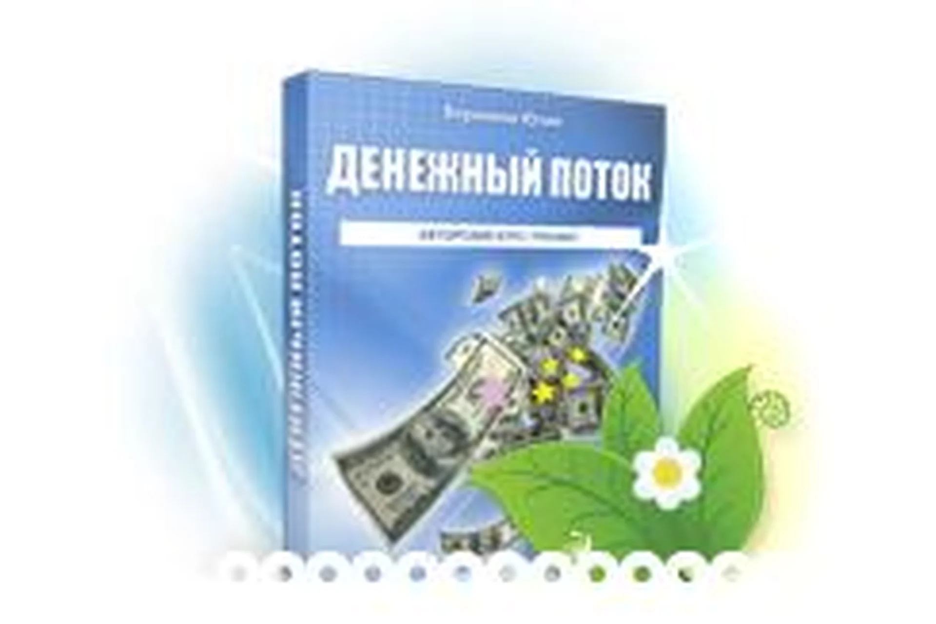 Денежный поток (Юлия Воронина), фото 1 из 1.