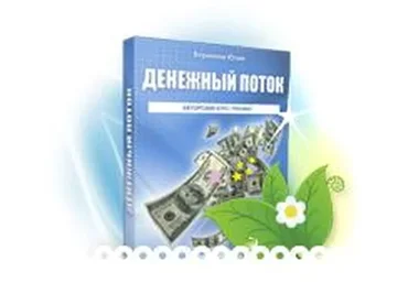 Денежный поток (Юлия Воронина)