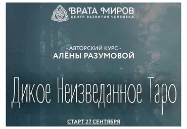 Дикое Неизведанное Таро - 1 блок (Алена Разумова)