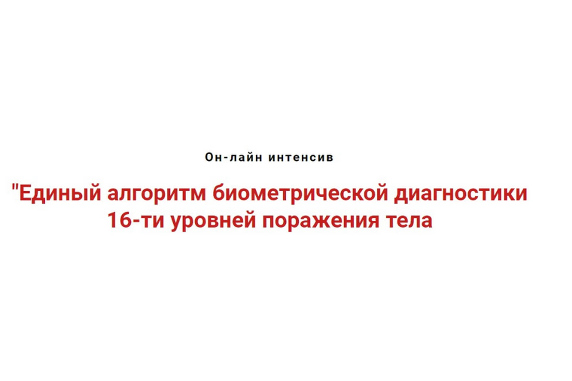 Единый алгоритм биометрической диагностики 16-ти уровней поражения тела (Игорь Атрощенко), фото 1 из 1.
