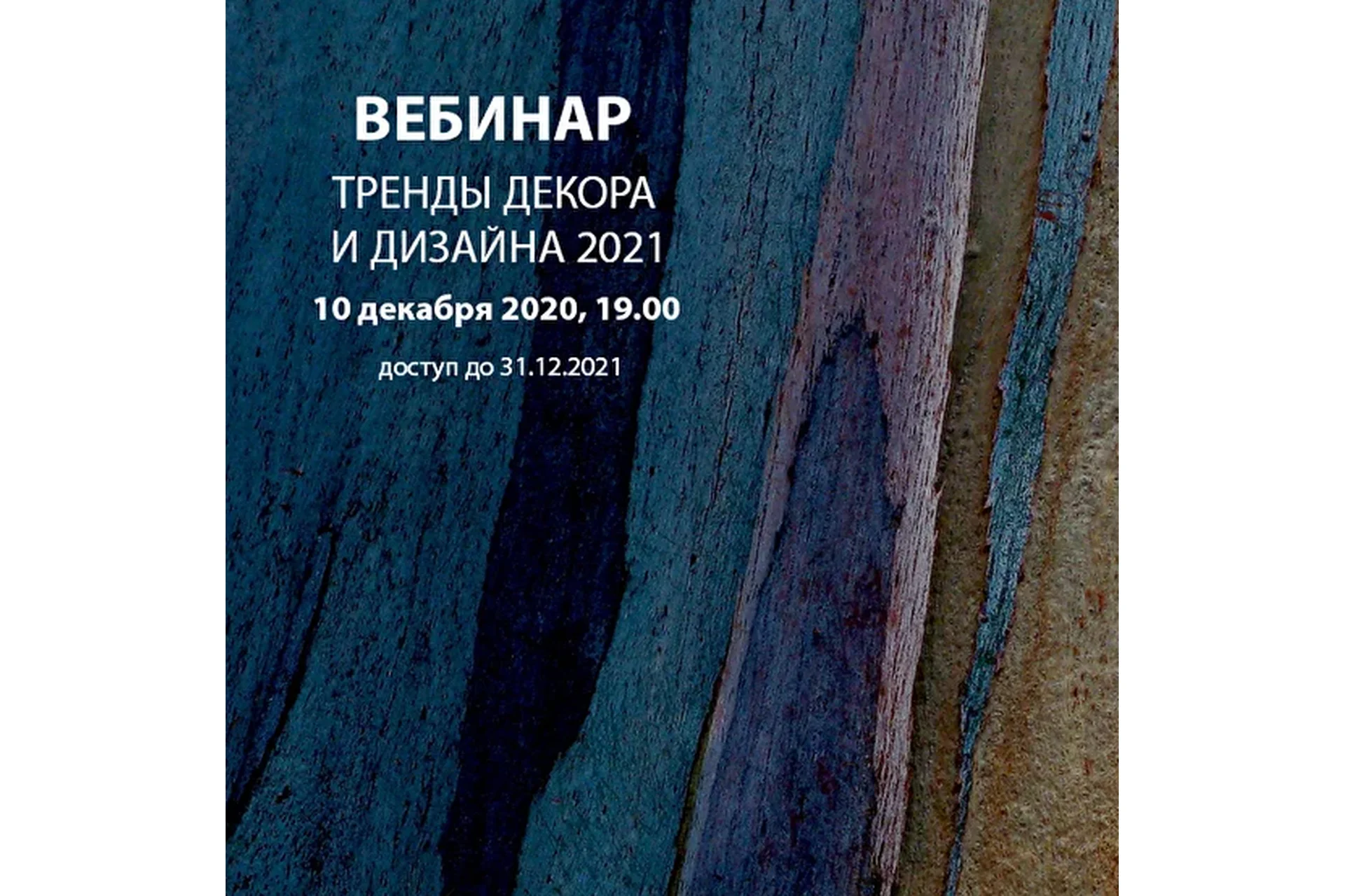 [Interior School] Тренды декора и дизайна 2021 (Дарья Казанцева), фото 1 из 1.