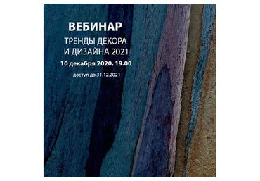 [Interior School] Тренды декора и дизайна 2021 (Дарья Казанцева)