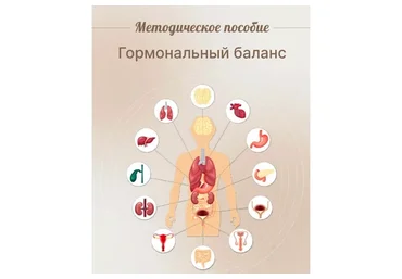 Методическое пособие Гормональный баланс (Юлия Савельева)