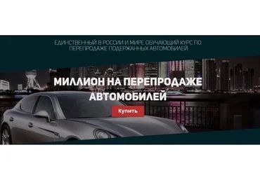 Миллион на перепродаже автомобилей (Сергей Маковский)