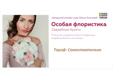 Особая флористика. Свадебные букеты. Самостоятельно (Ольга Снегова)