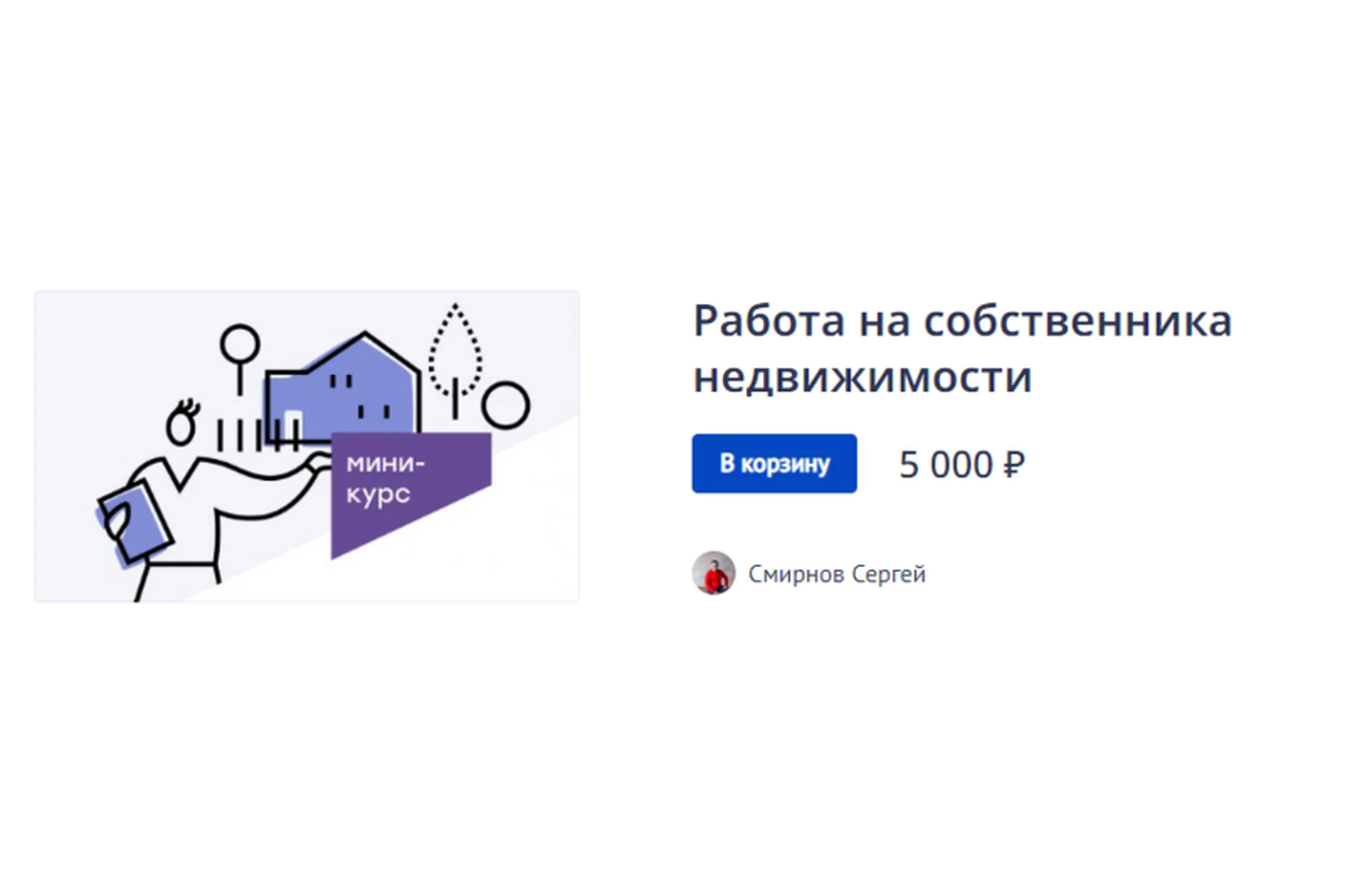 Работа на собственника недвижимости (Сергей Смирнов), фото 1 из 1.