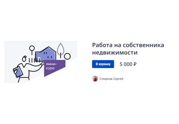 Работа на собственника недвижимости (Сергей Смирнов)