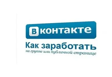 Раскрутка и монетизация группы ВКонтакте