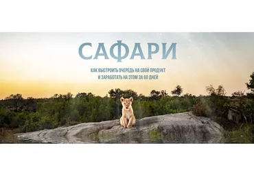 Сафари. Тариф Маугли (Danya Vollk)