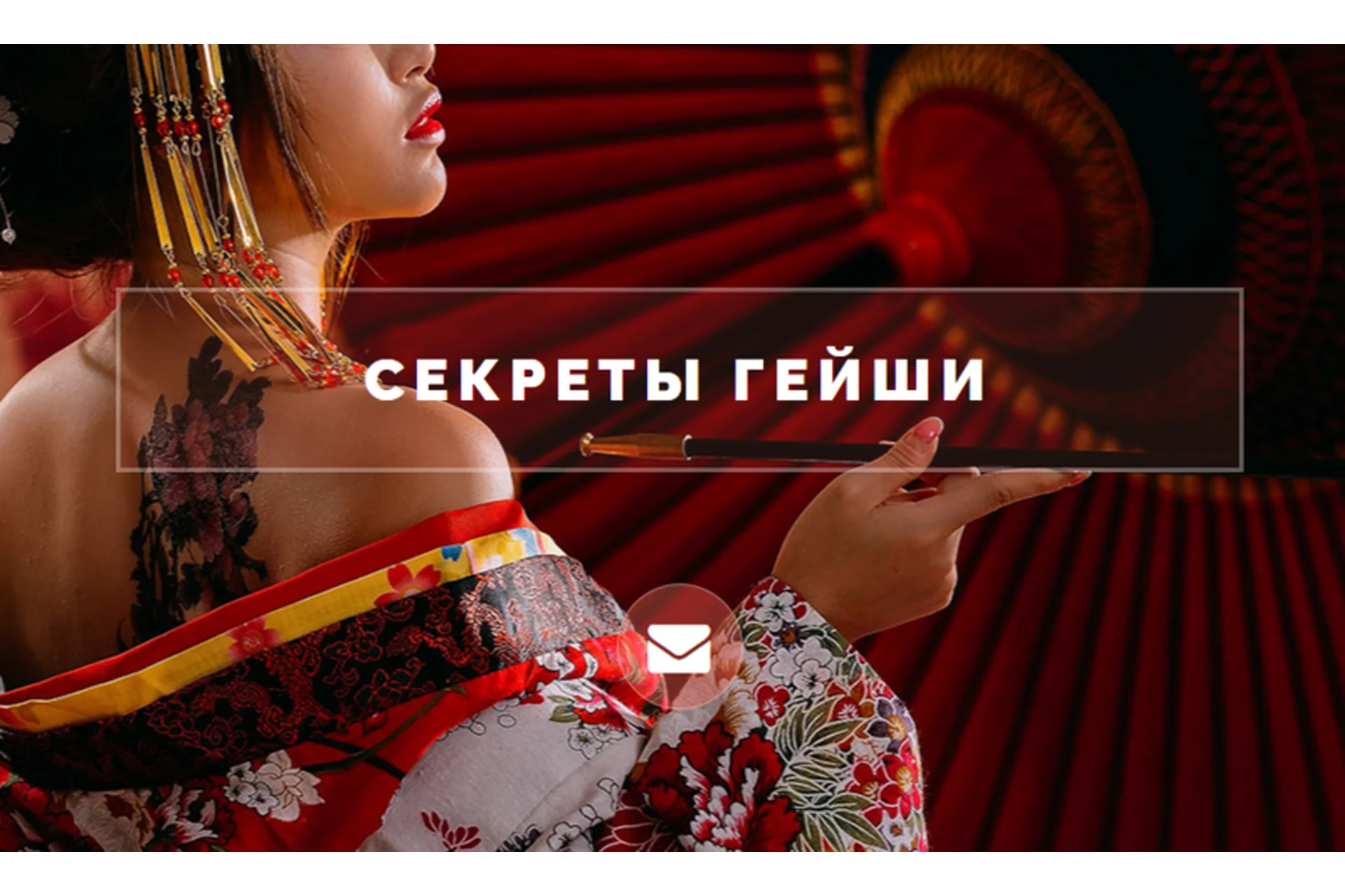 Секреты гейши (Наталия Вайксельбаумер), фото 1 из 1.