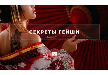 Секреты гейши (Наталия Вайксельбаумер)