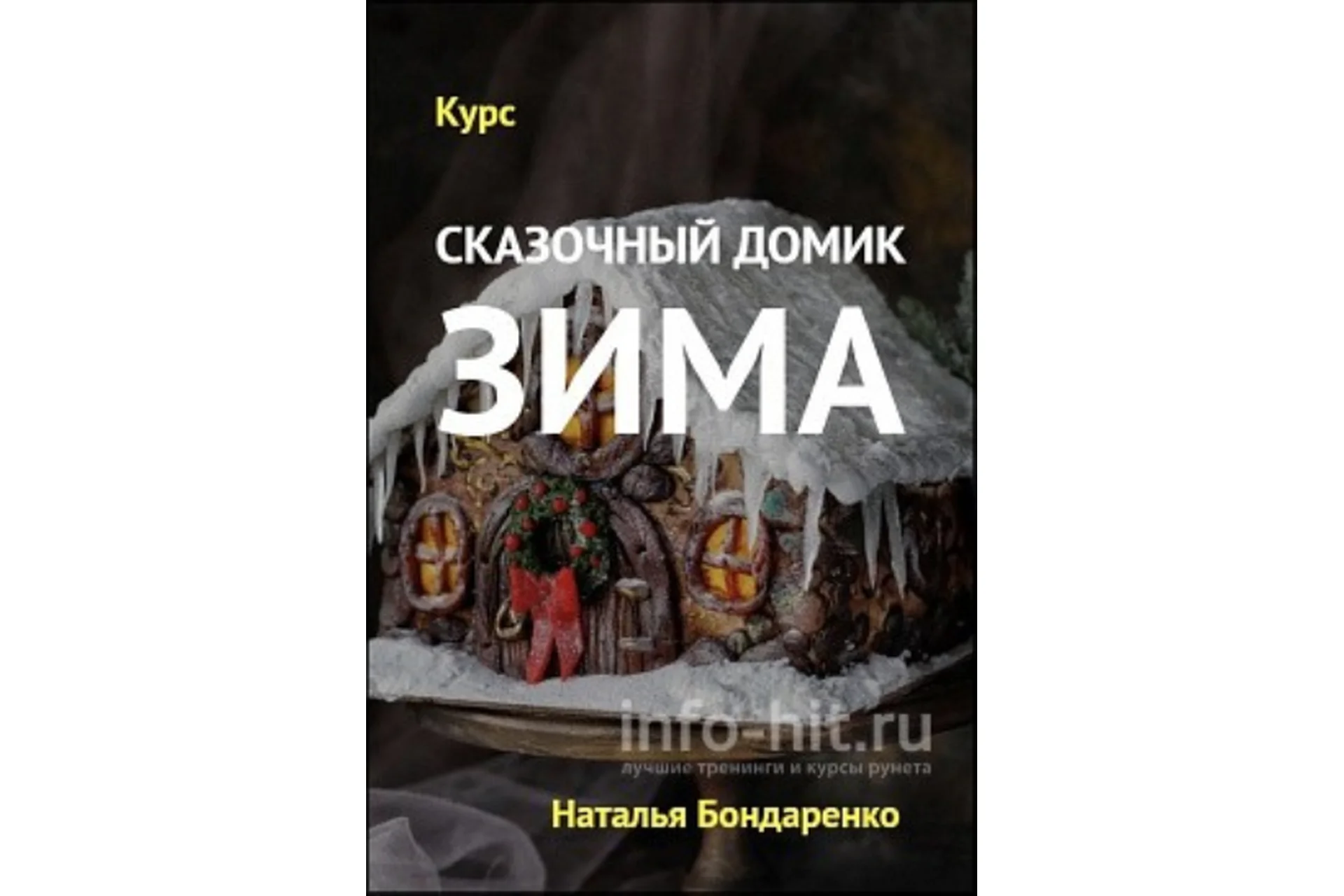 Сказочный домик. Зима (Наталья Бондаренко), фото 1 из 1.