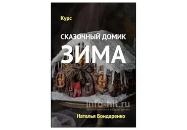 Сказочный домик. Зима (Наталья Бондаренко)