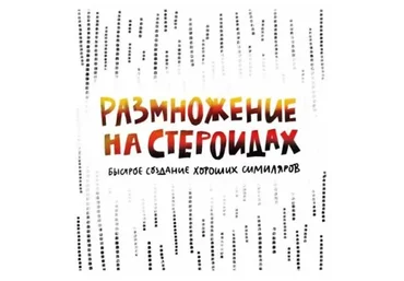 [Successful Stocker] Размножение на стероидах (Ольга Захарова)