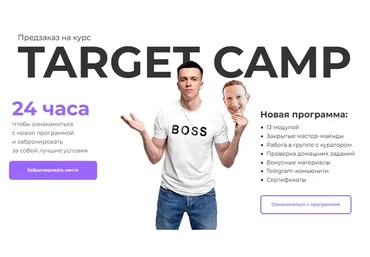 Target Camp. Тариф - Я в команде (Юрий Санько)
