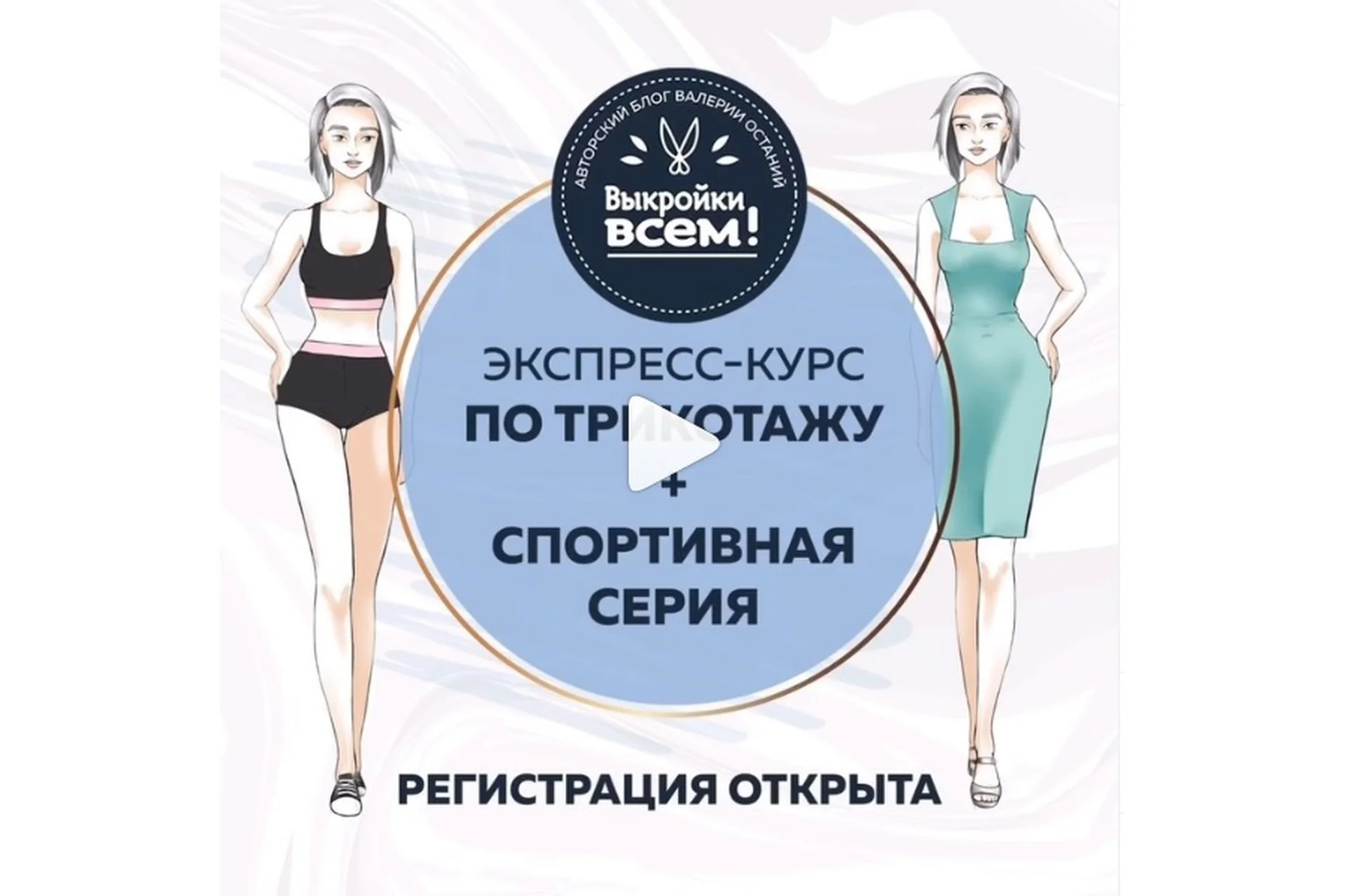 [Выкройки всем] Экспресс-курс по трикотажу + спортивная серия (Валерия Останий), фото 1 из 1.