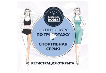 [Выкройки всем] Экспресс-курс по трикотажу + спортивная серия (Валерия Останий)