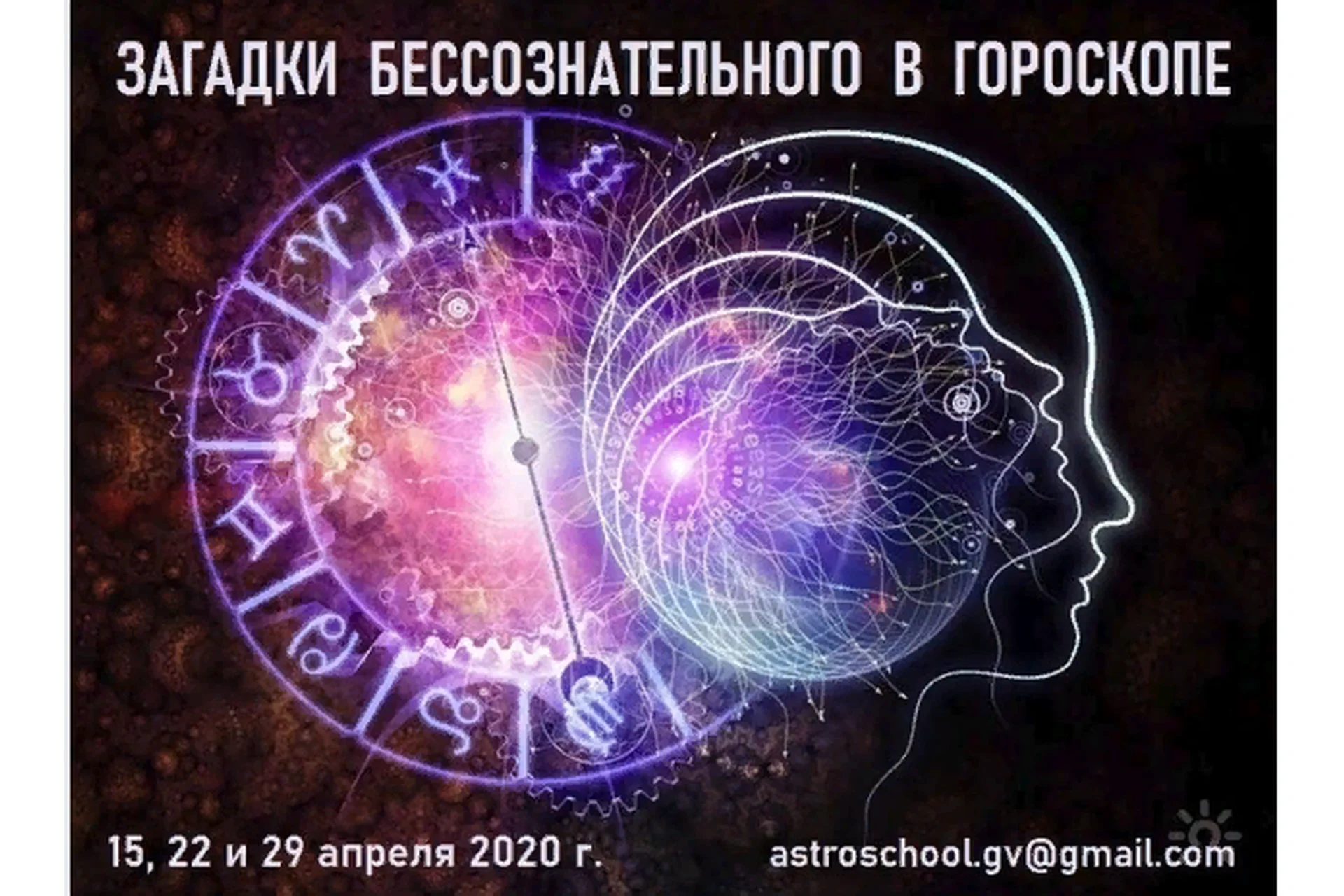 Загадки бессознательного в гороскопе (Галина Волжина), фото 1 из 1.