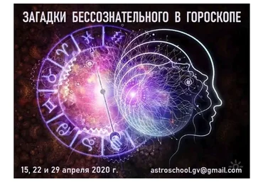 Загадки бессознательного в гороскопе (Галина Волжина)