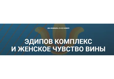 Эдипов комплекс и Женское чувство вины (Надежда Майн)