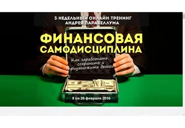 Финансовая самодисциплина (Андрей Парабеллум)