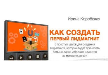 Как создать первый лидмагнит, 2017 (Ирина Коробская)