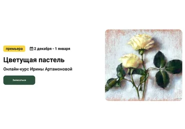 [kalachevaschool] Цветущая пастель. Тариф «Стандарт» (Ирина Артамонова)