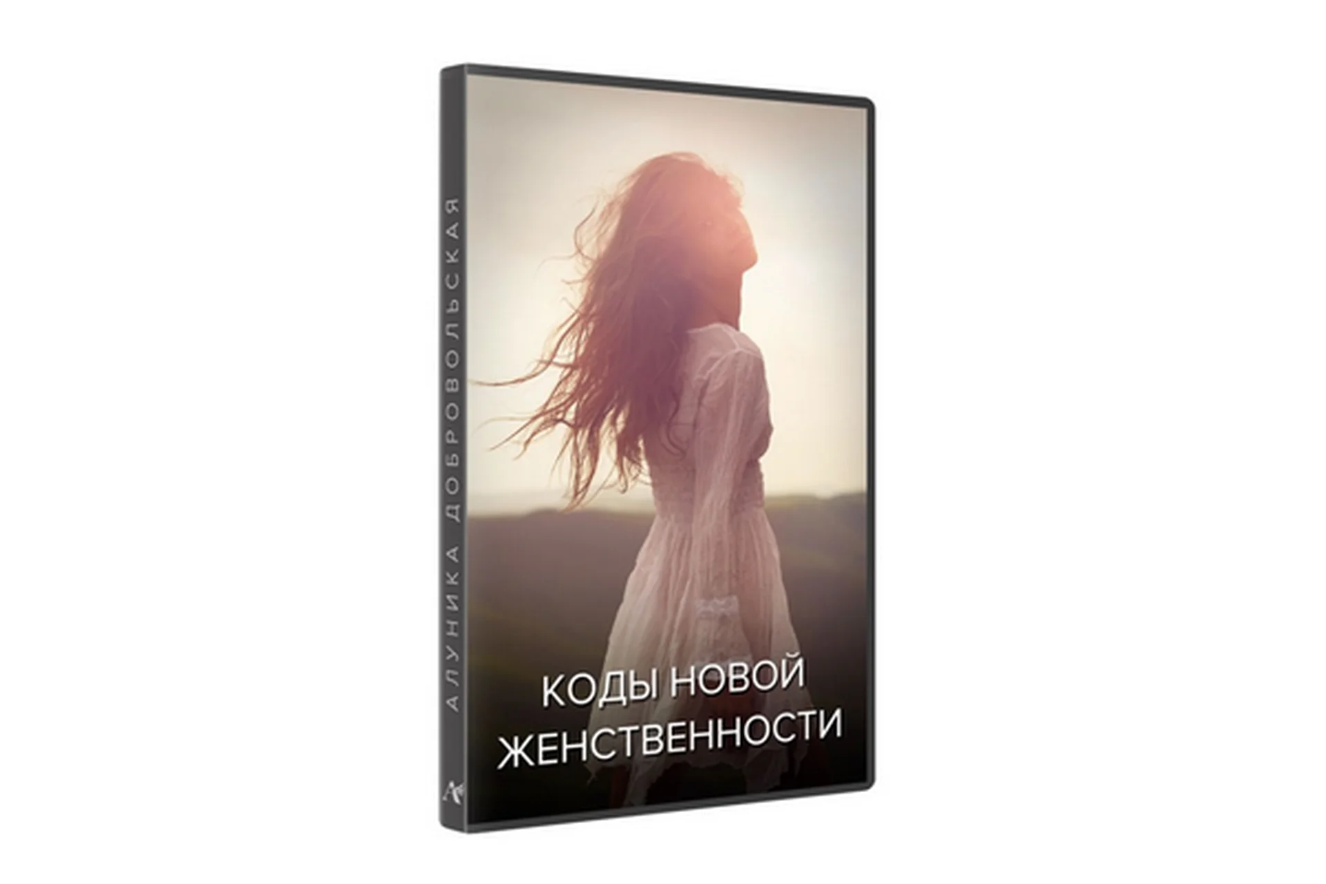 Коды новой женственности, студийная версия (Алуника Добровольская), фото 1 из 1.