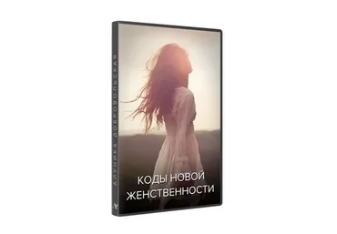Коды новой женственности, студийная версия (Алуника Добровольская)