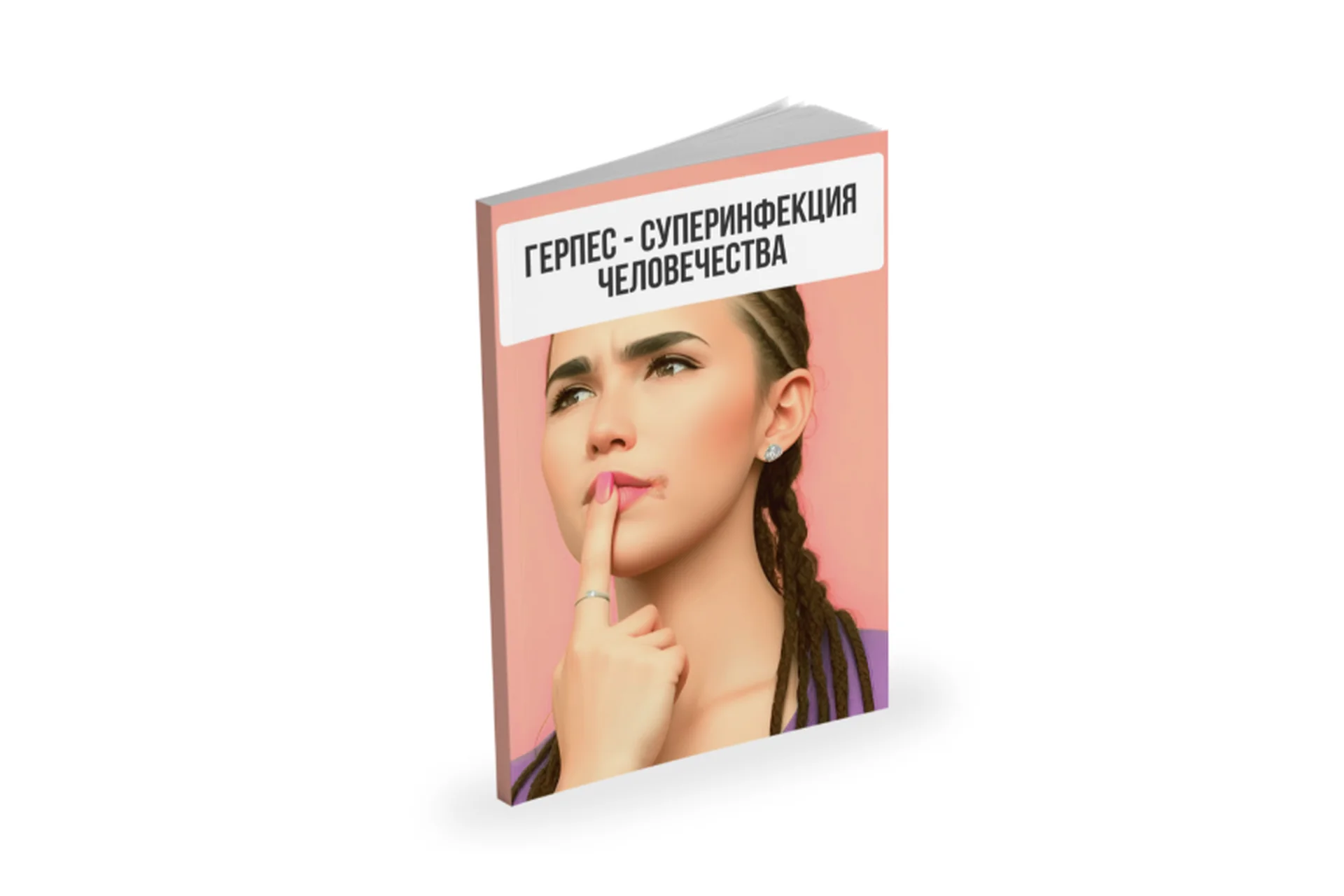 Лекция Герпес - суперинфекция человечества  (Александр Павлов), фото 1 из 1.