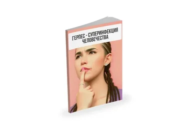 Лекция Герпес - суперинфекция человечества  (Александр Павлов)