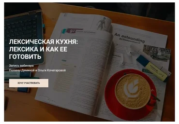 Лексическая кухня: лексика и как её готовить (Полина Демина, Ольга Кочегарова)