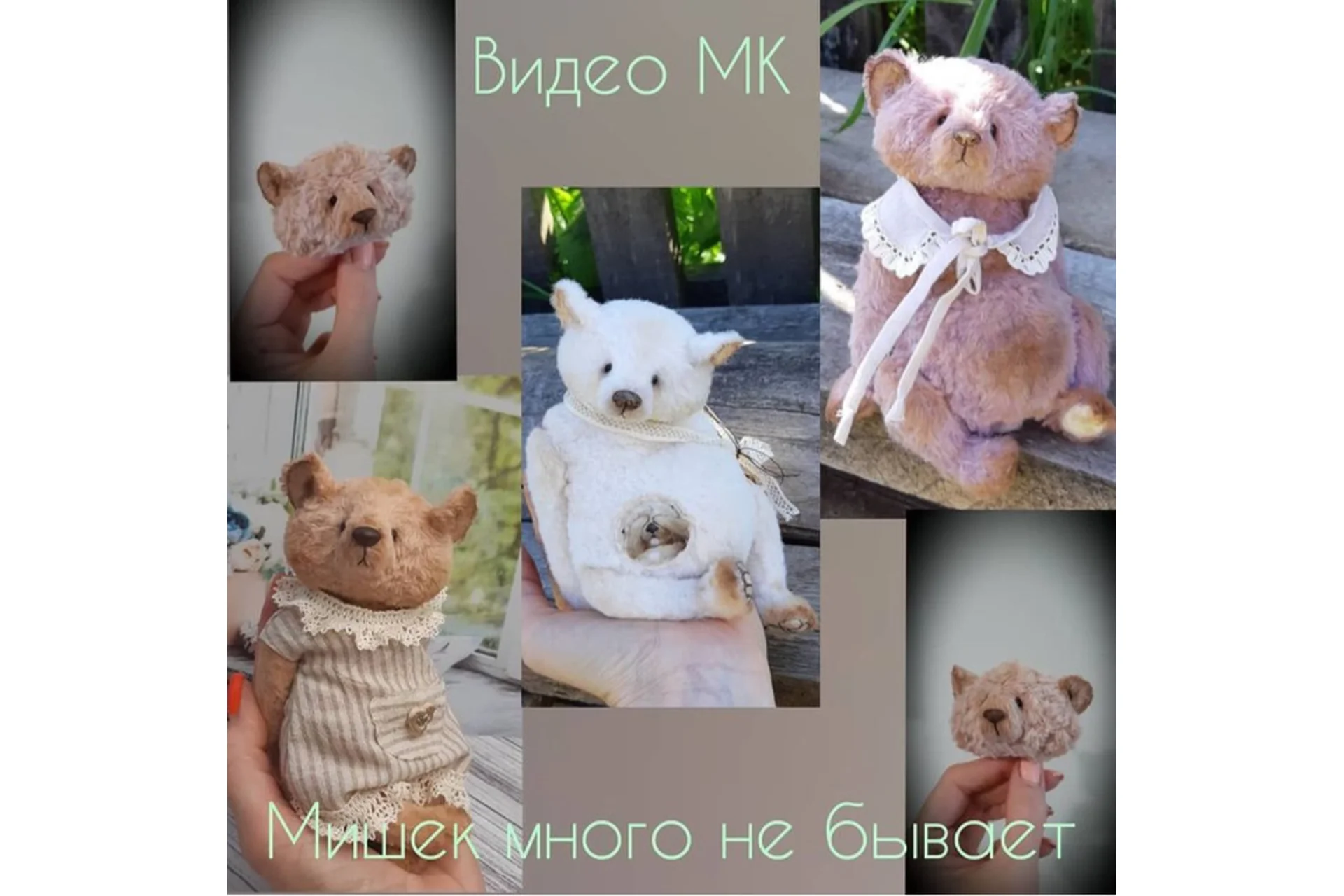 Мишек много не бывает (Мария Боровая), фото 1 из 1.