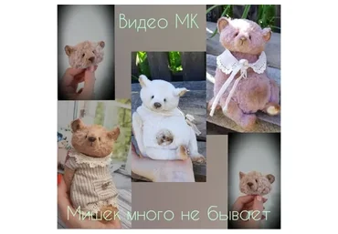 Мишек много не бывает (Мария Боровая)