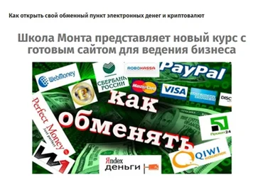 [MONTA] Как открыть свой обменный пункт электронных денег и криптовалют