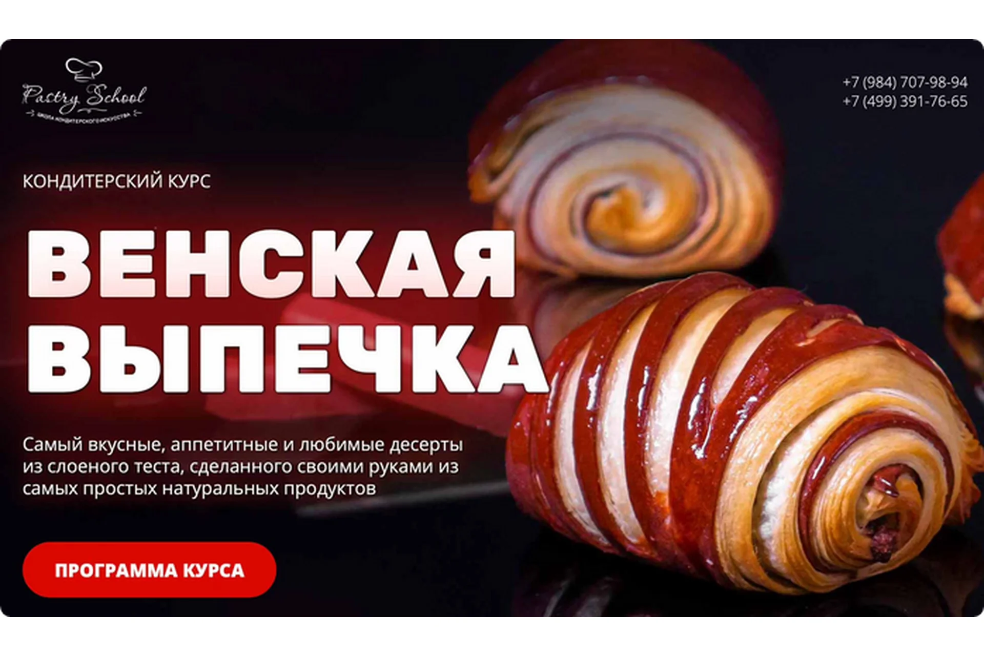 [Pastry-School] Венская выпечка (Елена Крохмаль), фото 1 из 1.