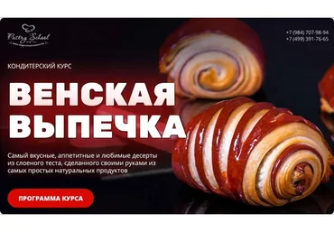 [Pastry-School] Венская выпечка (Елена Крохмаль)