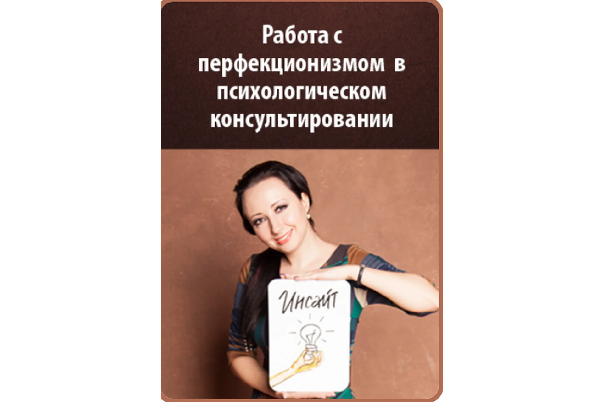 Перфекционизм (Мария Минакова), фото 1 из 1.