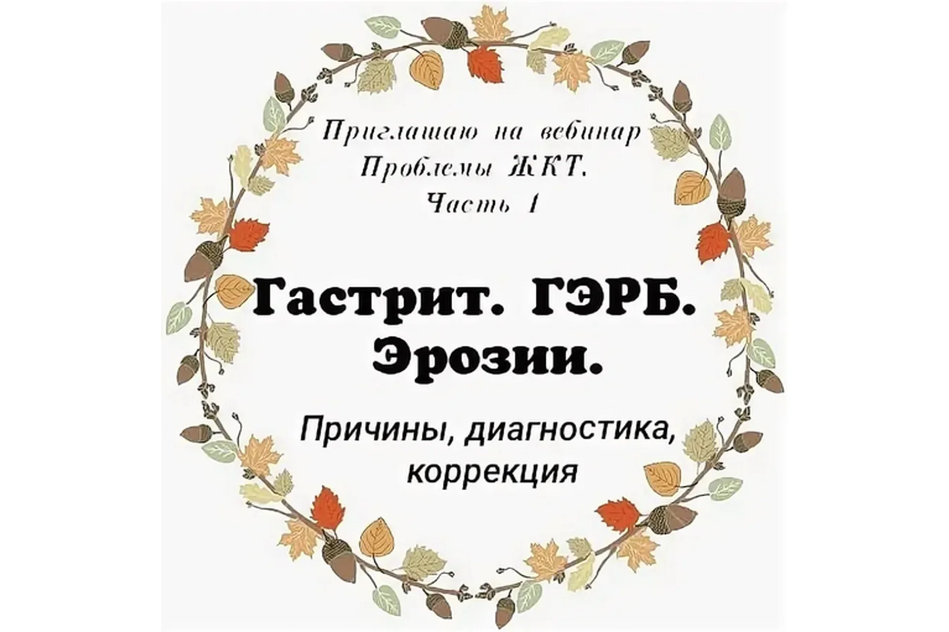 Проблемы с ЖКТ. Гастрит. ГЭРБ. Эрозии. Причины, диагностика, коррекция, часть 1 (Алина Усаинова), фото 1 из 1.