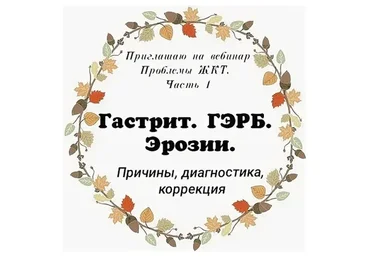 Проблемы с ЖКТ. Гастрит. ГЭРБ. Эрозии. Причины, диагностика, коррекция, часть 1 (Алина Усаинова)