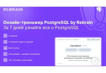 [Rebrain, Fevlake] Онлайн-тренажер PostgreSQL