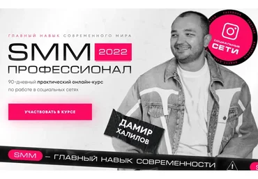 SMM Профессионал 2022. Пакет Premium (Дамир Халилов)