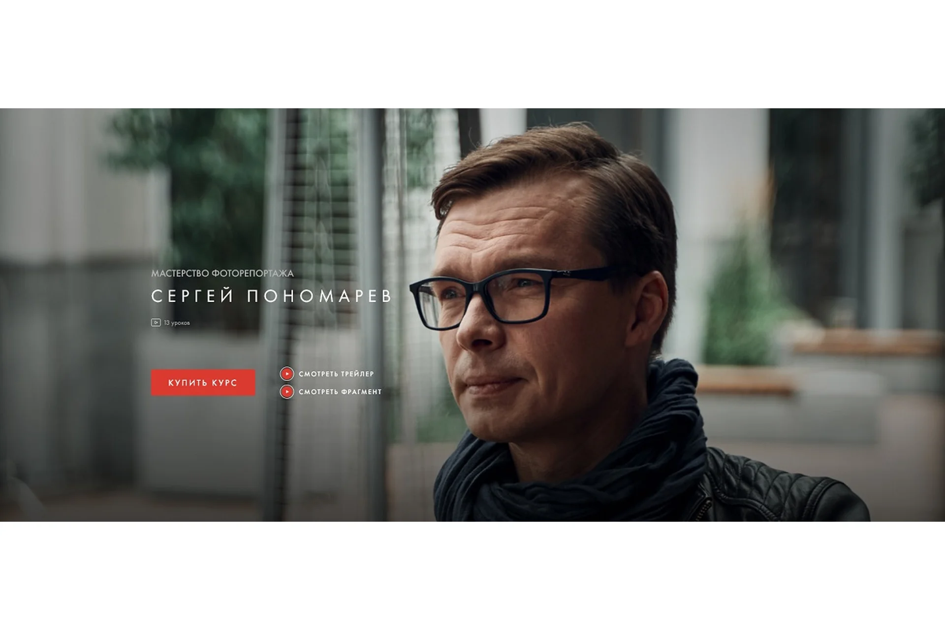 [Уроки легенд] Мастерство Фоторепортажа. Пакет Доступ на 1 месяц (Сергей Пономарев), фото 1 из 1.
