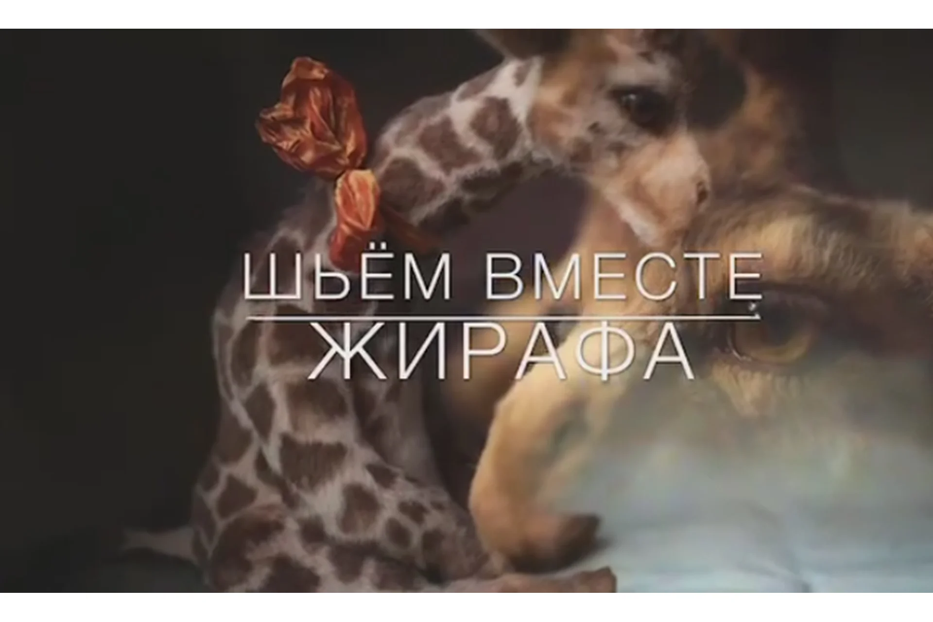 Жираф тедди (Анжелика Костин), фото 1 из 1.