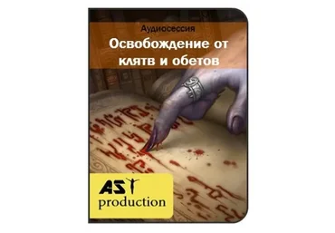[AST-production] Освобождение от клятв и обетов, 2016