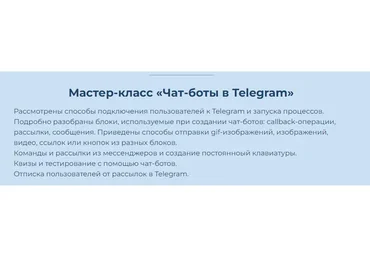 Чат-боты в Telegram (Анна Седунова)